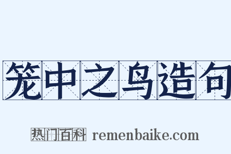 笼中之鸟造句是什么意思的图片